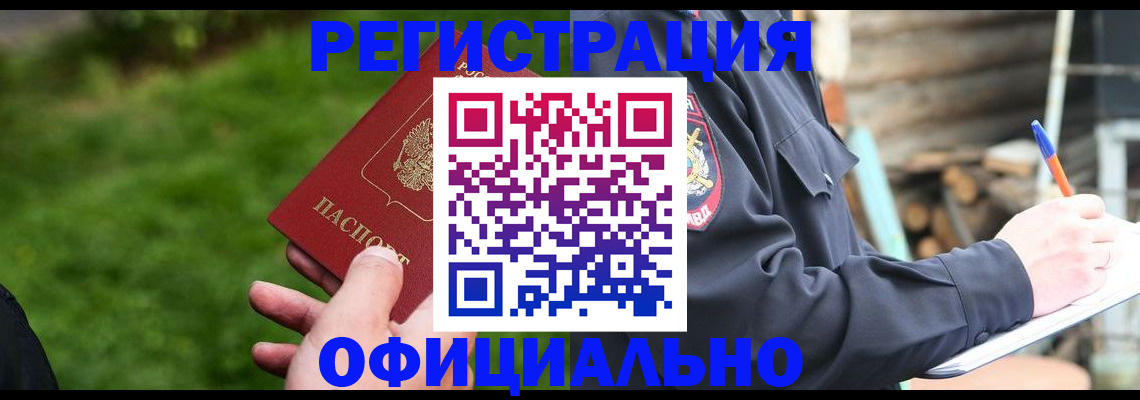 временная регистрация надежно в Фокино